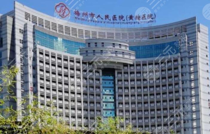 梅州市人民医院