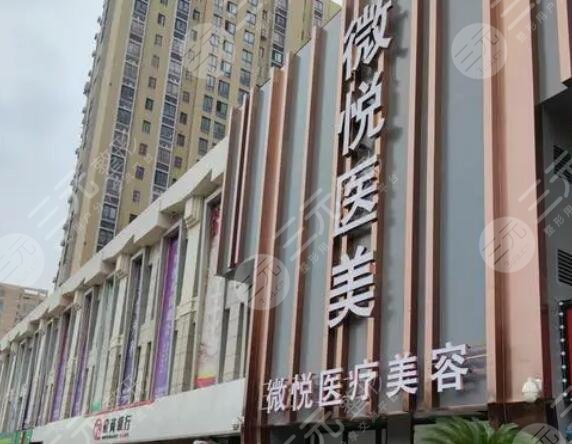 淮北微悦医疗美容