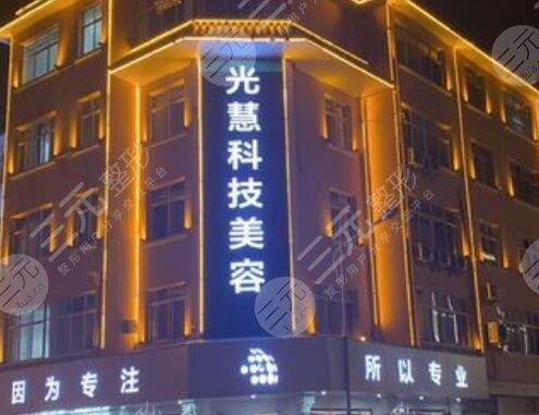 昭通光慧医疗美容