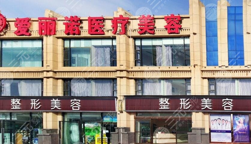 昭通爱丽诺医疗美容
