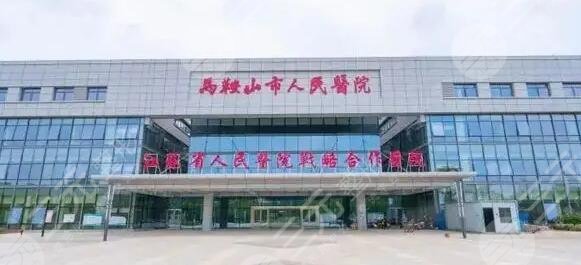 马鞍山市人民医院