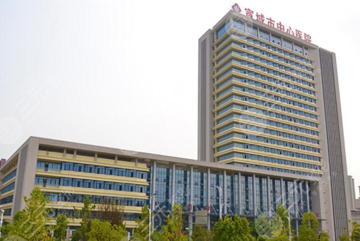 宣城市中心医院