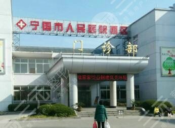 宁国市人民医院