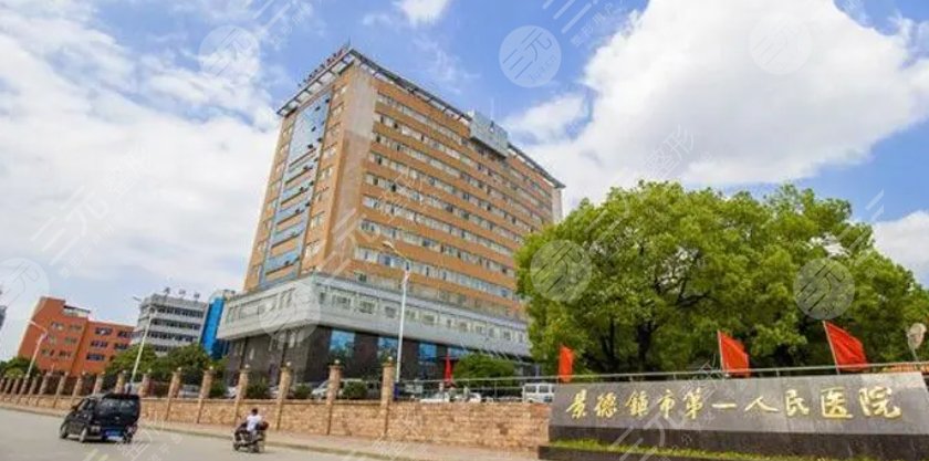 景德镇市第一人民医院
