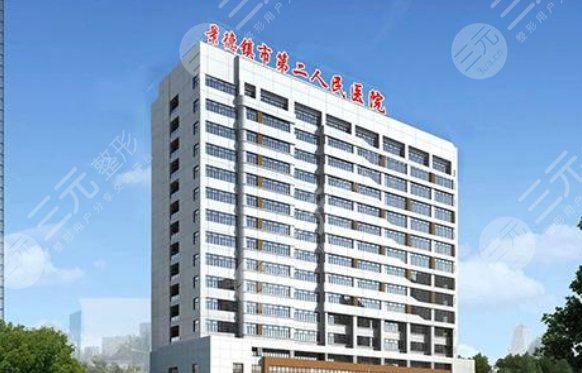 景德镇市第二人民医院