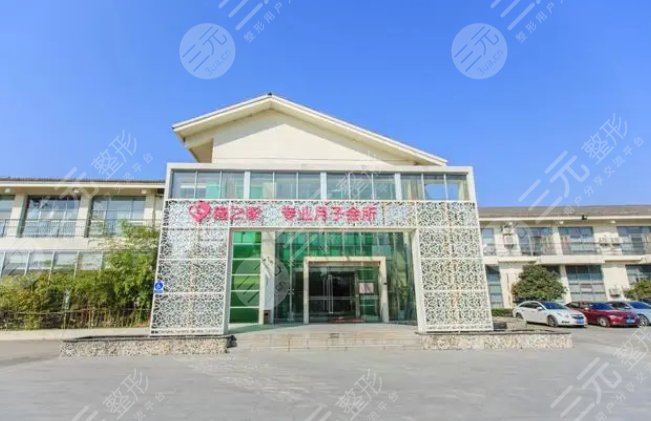 南京喜之家月子会所