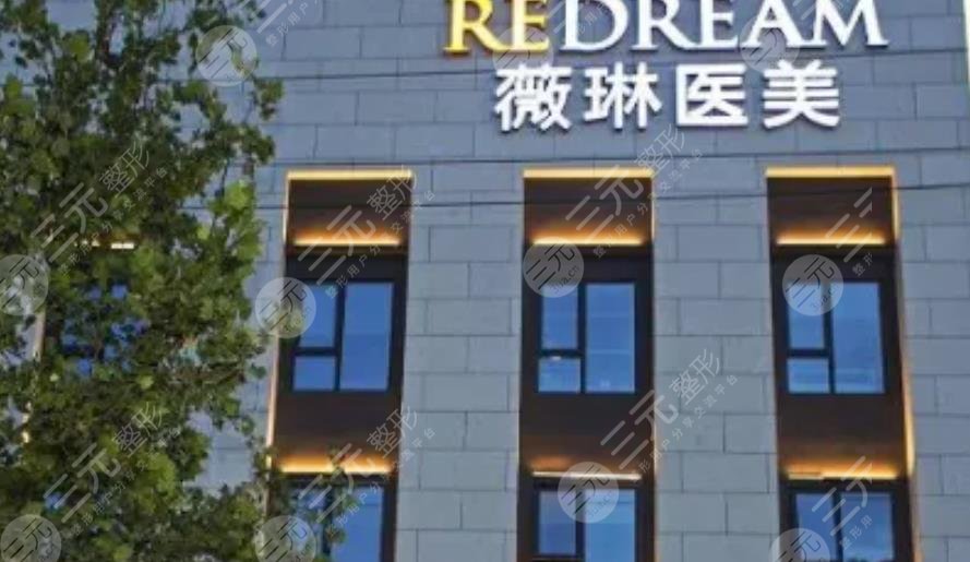 杭州薇琳医疗美容医