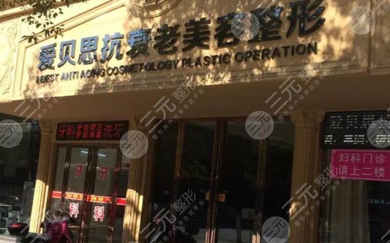 南昌爱贝思医疗美容医院