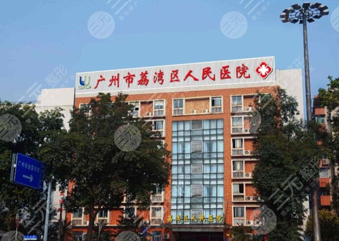 广州荔湾人民医院