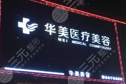 贵港华美医疗美容门诊部