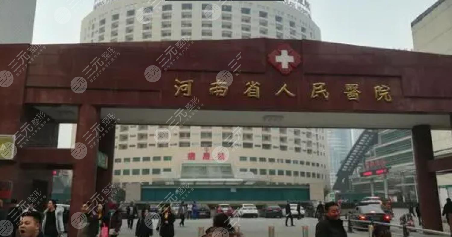 河南省人民医院h