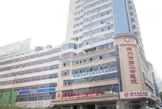 郑州市第二中医院