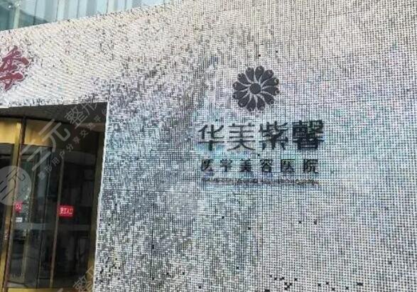 漳州市华美紫馨医学美容