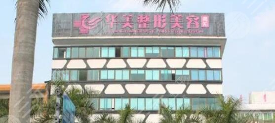揭阳华美医疗美容