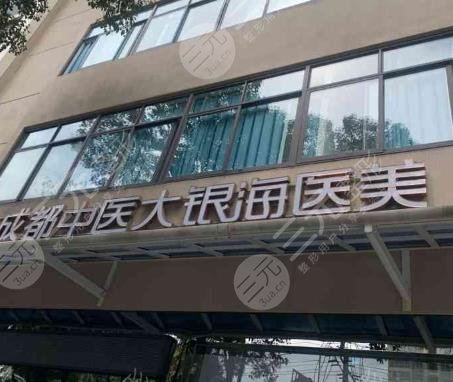 成都中医大银海医美