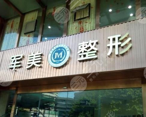 重庆军美整形医