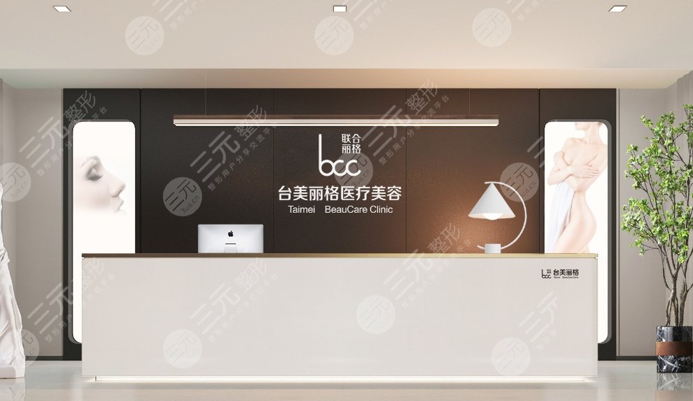 合肥台美丽格医疗美容门诊部