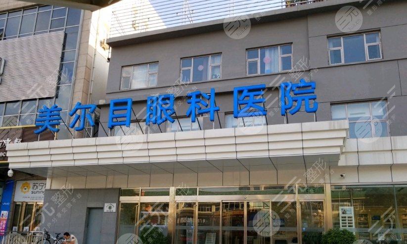 北京美尔目眼科医院