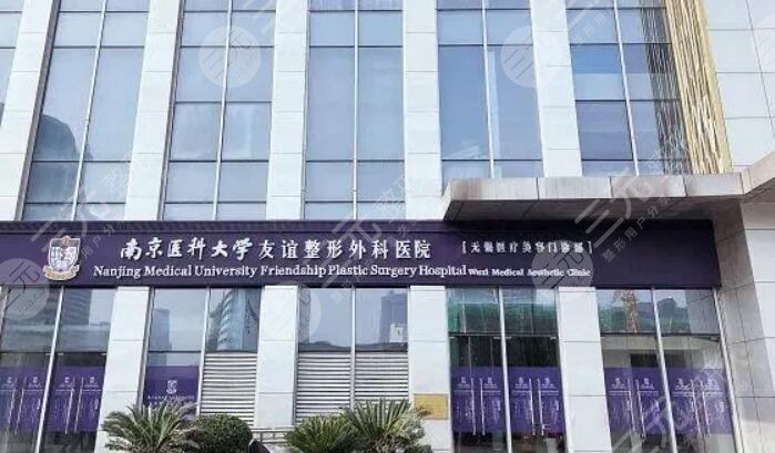 南京友谊整形外科医院