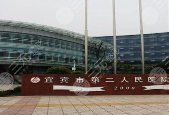 宜宾市第二人民医院