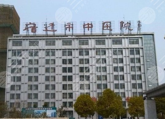 宿迁市中医院