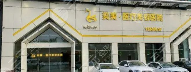 宿迁奕美美容医院
