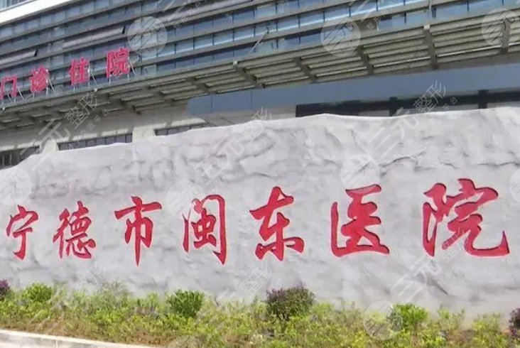 闽东,市医院可选,4家为你介绍,收费参考!