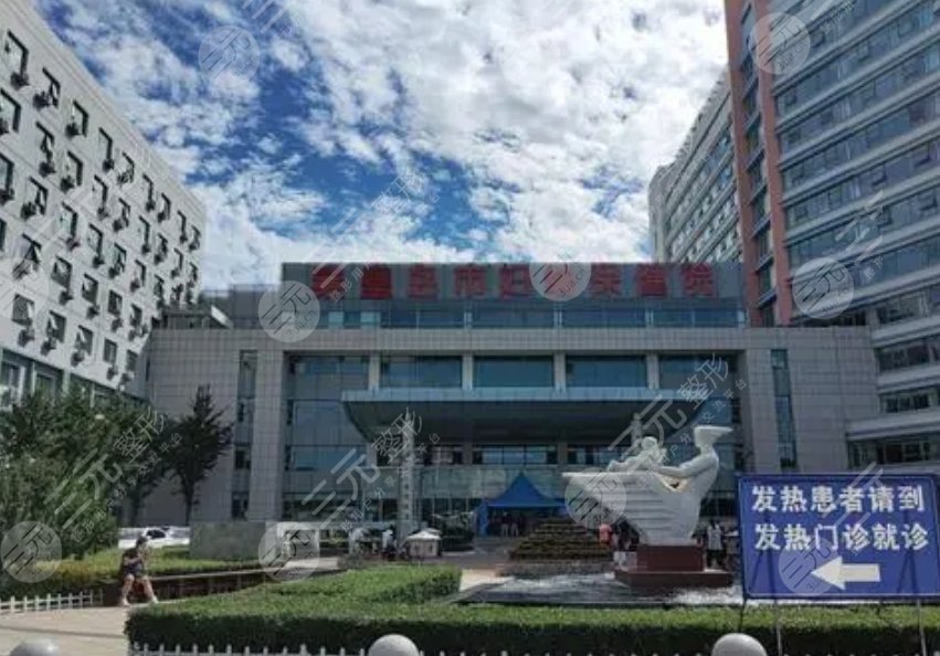 秦皇岛市妇幼保健院