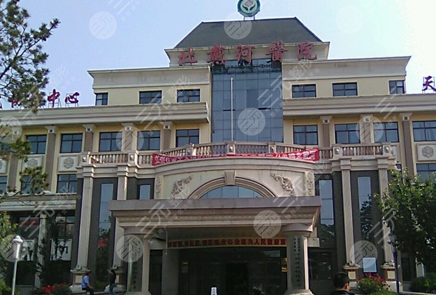 秦皇岛市北戴河医院