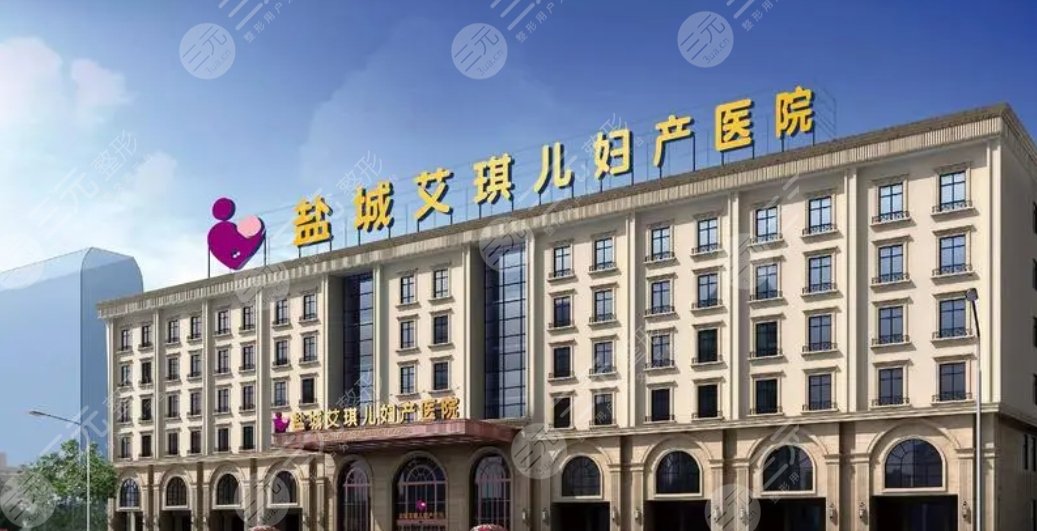 盐城艾琪儿医疗医院