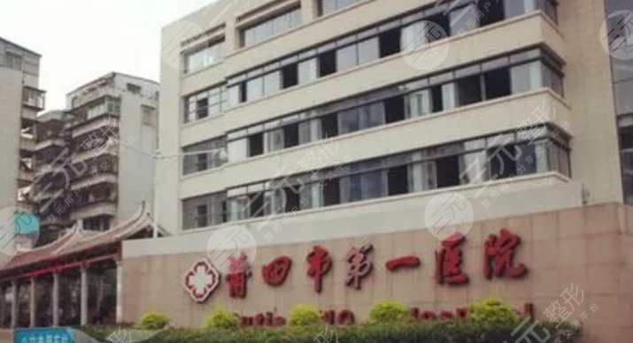莆田市第一医院
