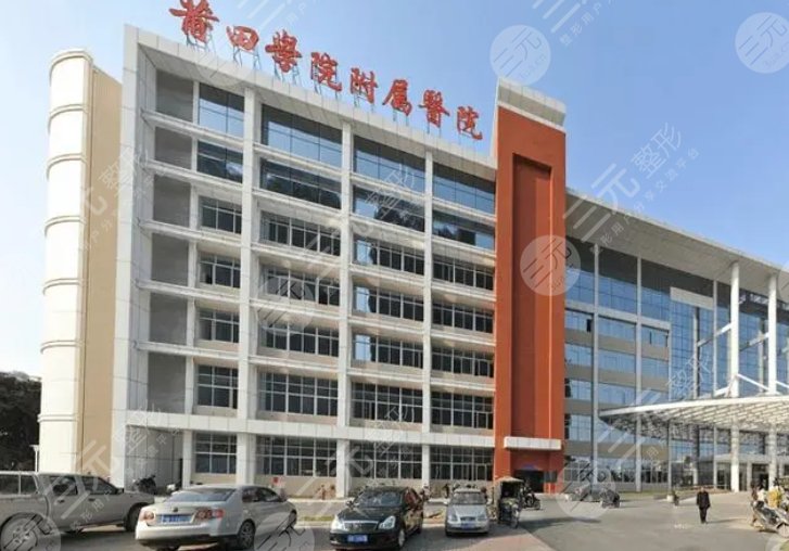 莆田学院附属医院