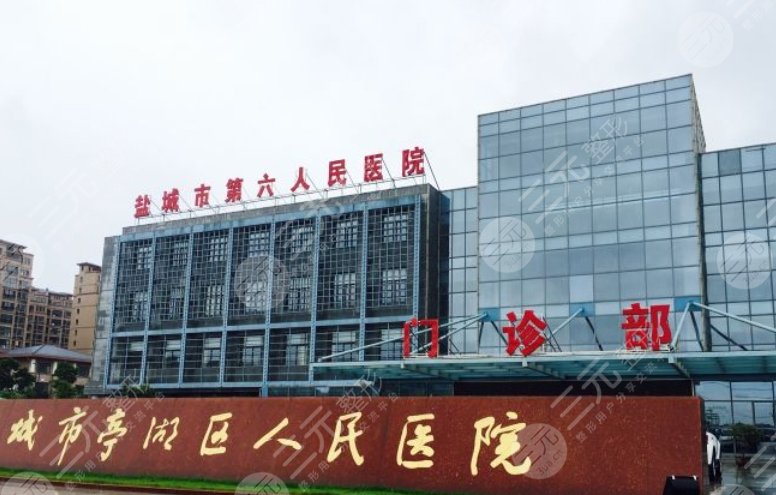 盐城市亭湖区人民医院