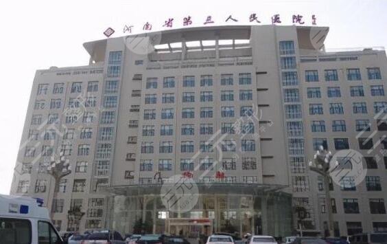 郑州市第三人民医院