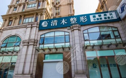 北京清木整形美容医院