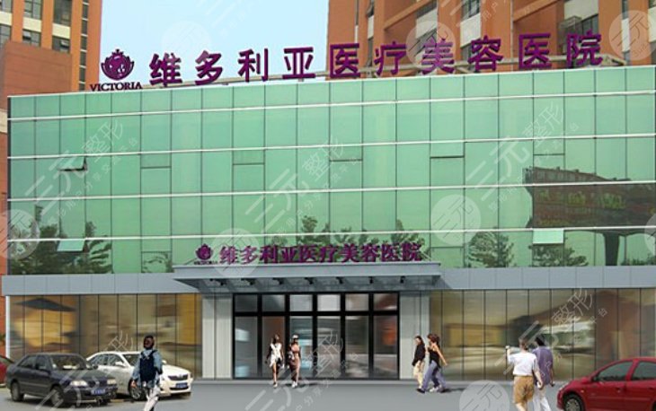 南通维多利亚医疗美容医院