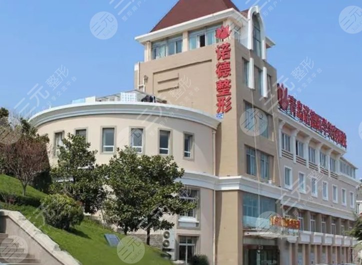 青岛诺德医疗美容医院