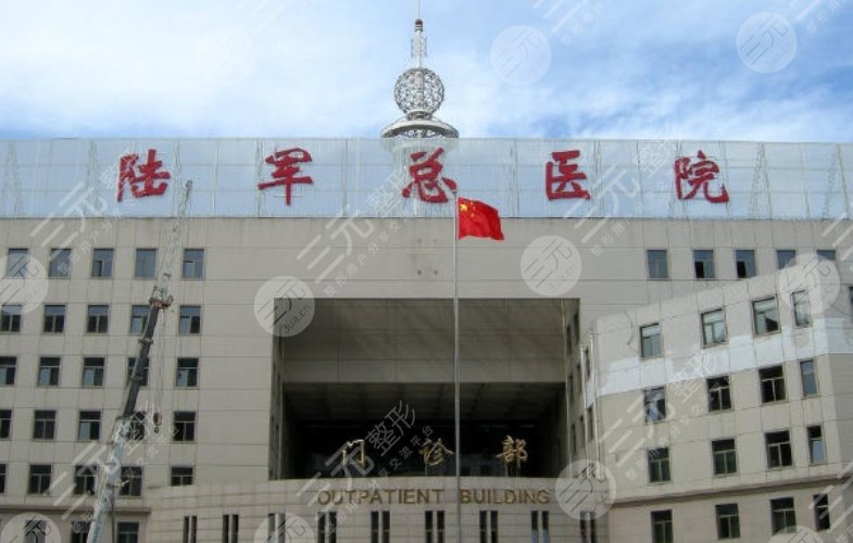 北部战区总医院