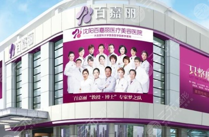 沈阳百嘉丽医疗美容医院