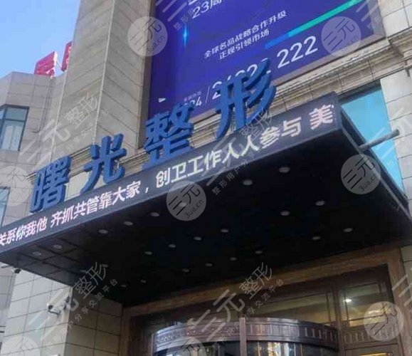 辽宁曙光整形外科医院