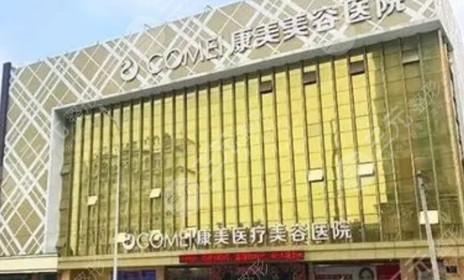 南通康美美容医院