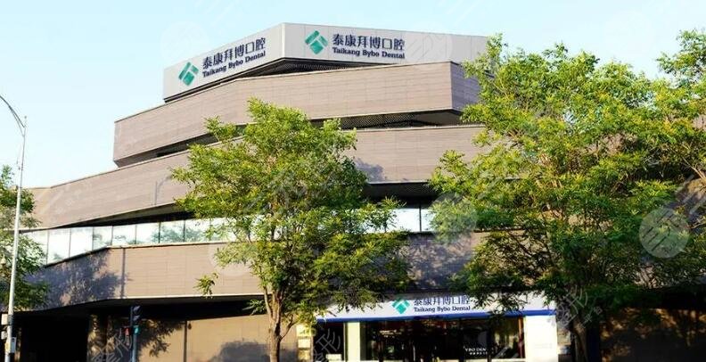 成都泰康拜博拜尔口腔医院