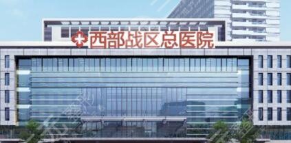 西部战区总医院