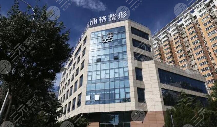 上海联合丽格医疗美容门诊部