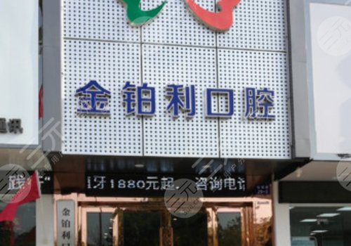 杭州富阳金铂利口腔门诊怎么样?
