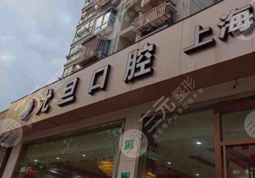 上海尤旦口腔医院牙齿矫正多少钱