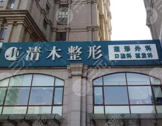 北京清木医疗美容诊所