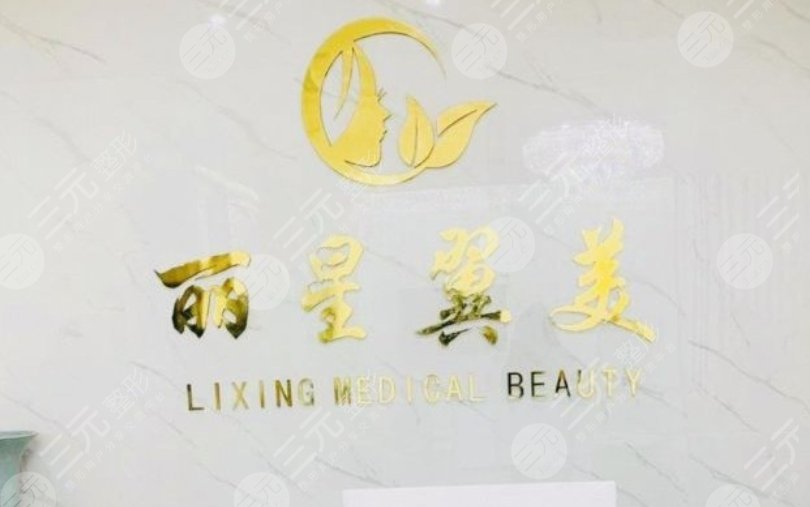 北京丽星翼美医疗美容医院