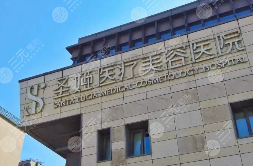 上海圣娅医疗美容医院