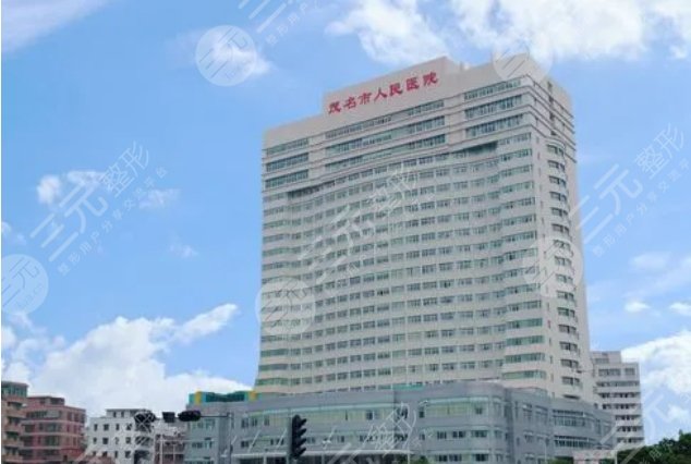 茂名人民医院